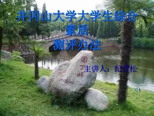井冈山大学大学生综合素质测评办法