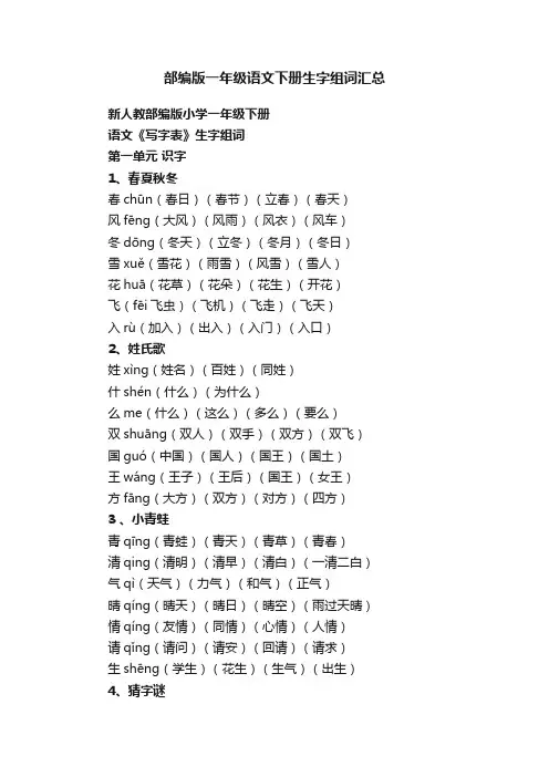 部编版一年级语文下册生字组词汇总