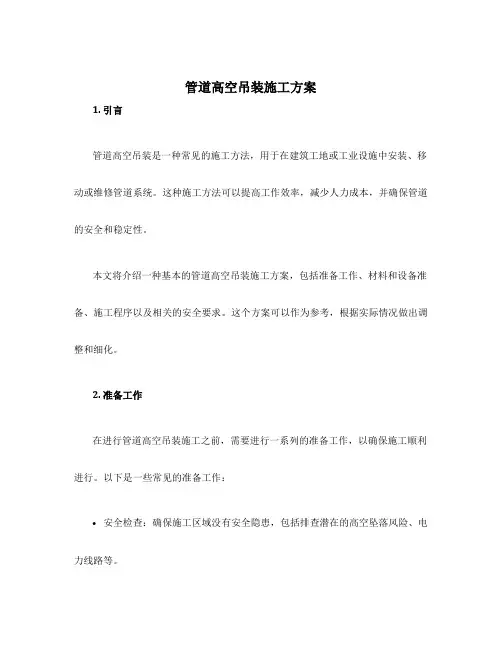 管道高空吊装施工方案