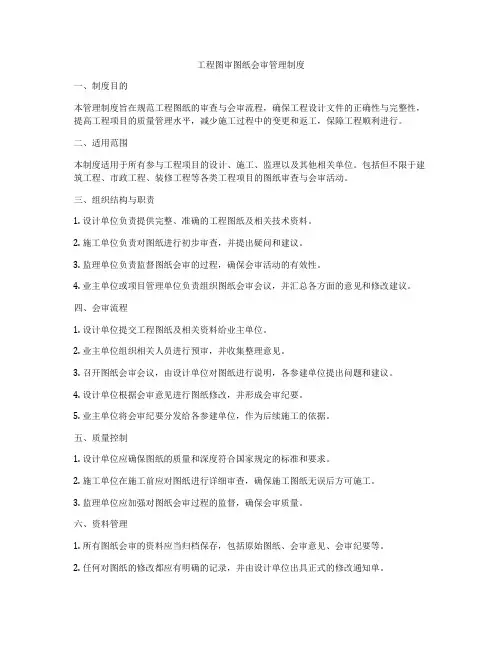 工程图审图纸会审管理制度