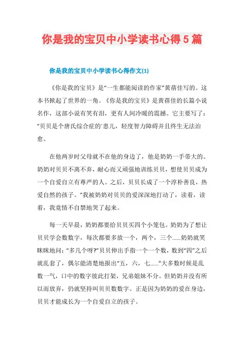 你是我的宝贝中小学读书心得5篇