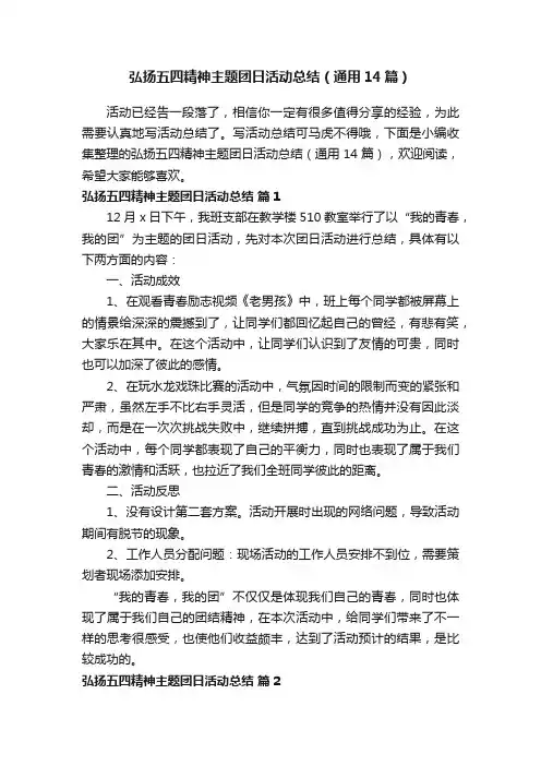 弘扬五四精神主题团日活动总结（通用14篇）