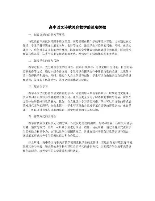 高中语文诗歌美育教学的策略探微