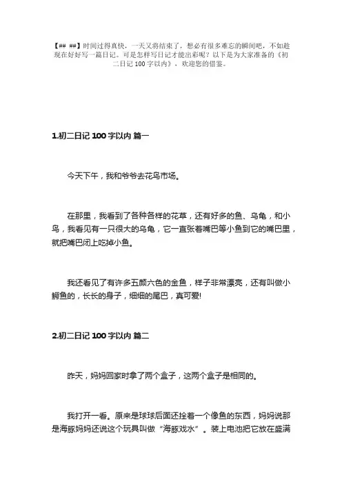 初二日记100字以内（精选10篇）