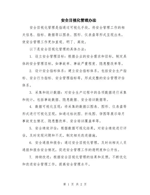安全目视化管理办法