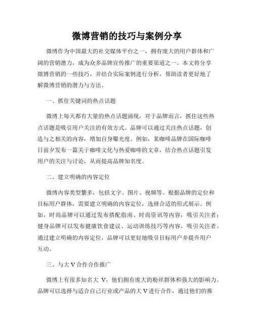 微博营销的技巧与案例分享