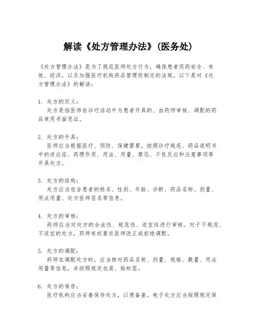 解读《处方管理办法》(医务处)