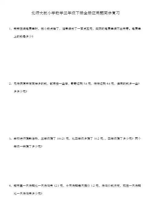 北师大版数学三年级下册全册应用题集