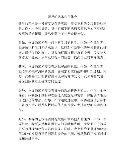 领导的艺术心得体会