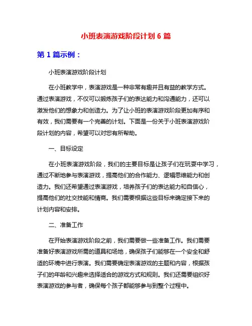 小班表演游戏阶段计划6篇