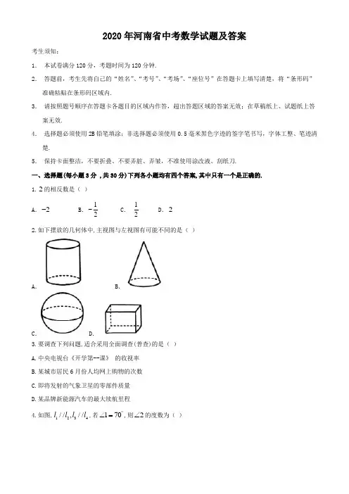 2020年河南省中考数学试题及答案
