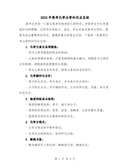 2024年高考化学必背知识点总结（二篇）