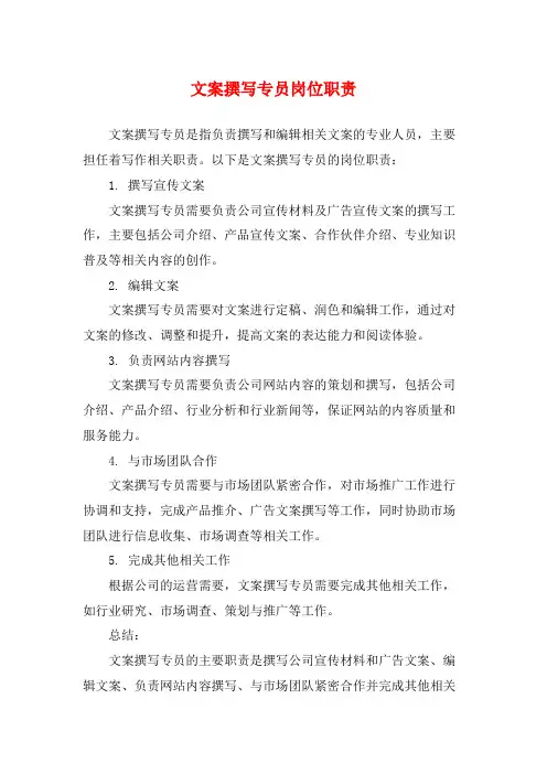 文案撰写专员岗位职责