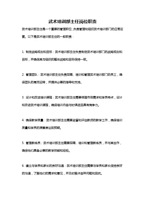 武术培训部主任岗位职责