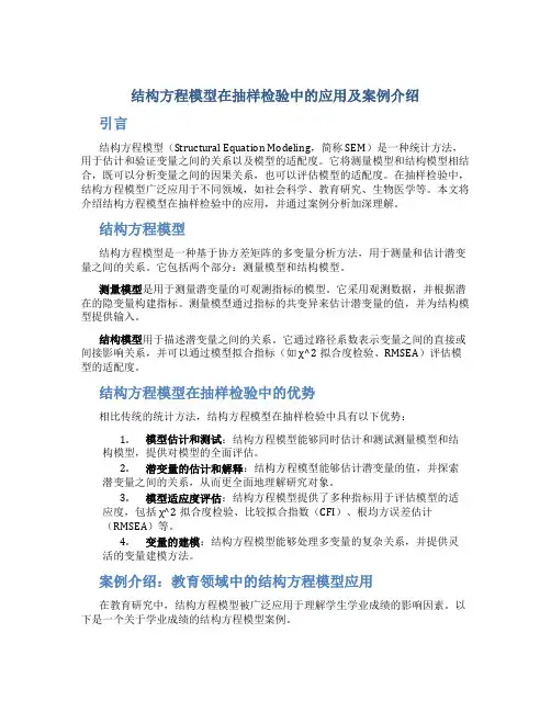 结构方程模型在抽样检验中的应用及案例介绍