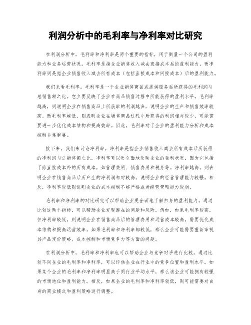 利润分析中的毛利率与净利率对比研究