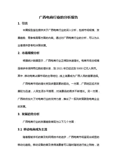 广西电商行业的分析报告