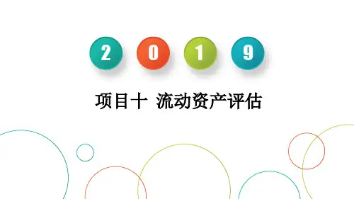 项目十  流动资产评估  《资产评估实务》