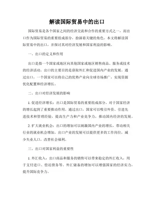 解读国际贸易中的出口