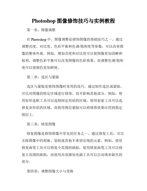 Photoshop图像修饰技巧与实例教程
