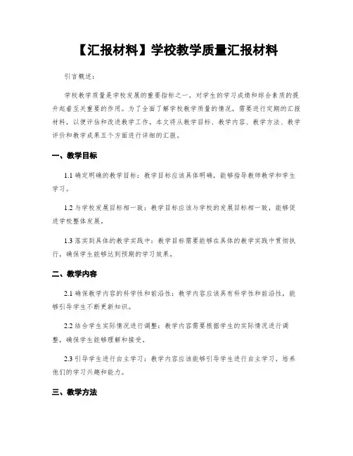 【汇报材料】学校教学质量汇报材料
