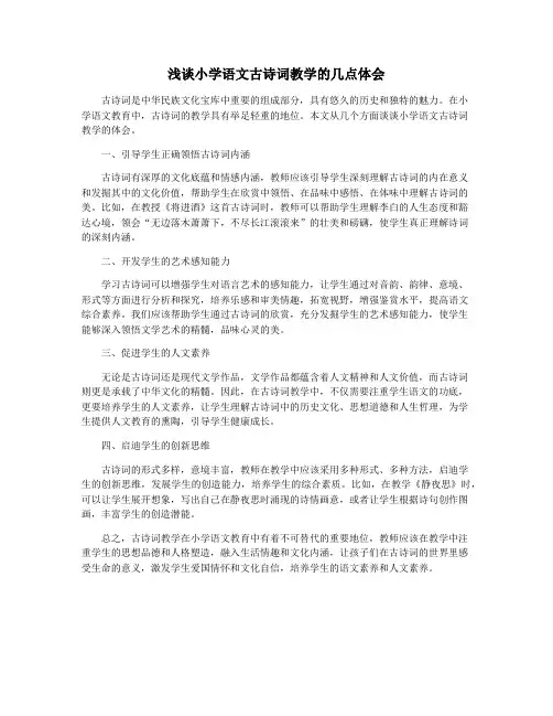 浅谈小学语文古诗词教学的几点体会