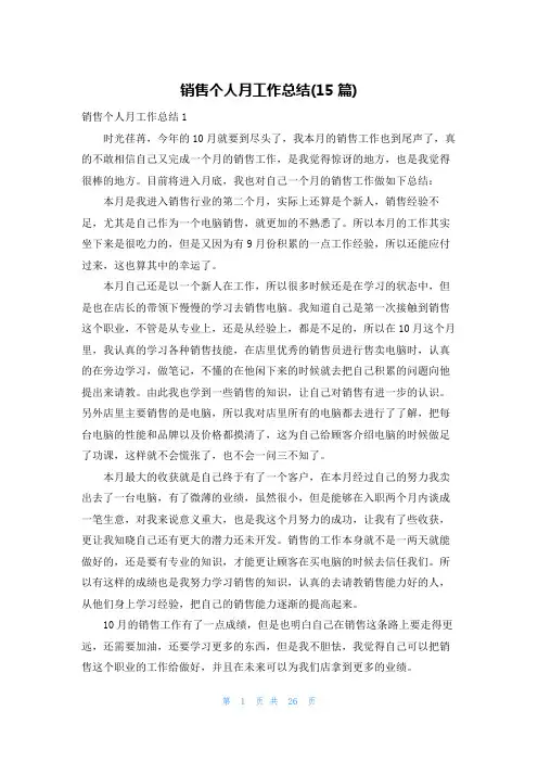 销售个人月工作总结(15篇)