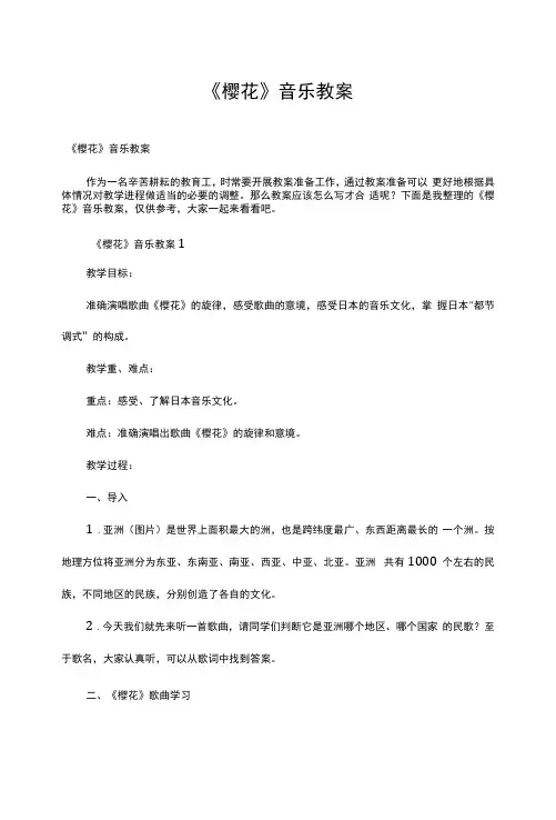《樱花》音乐教案