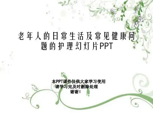 老年人的日常生活及常见健康问题的护理幻灯片PPT