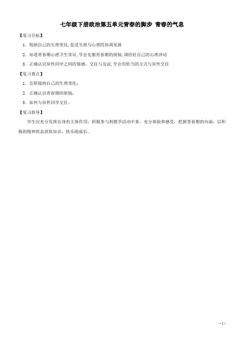七年级政治下册 第五单元《青春的脚步 青春的气息》复习学案 鲁教版