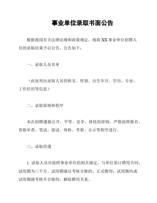 事业单位录取书面公告
