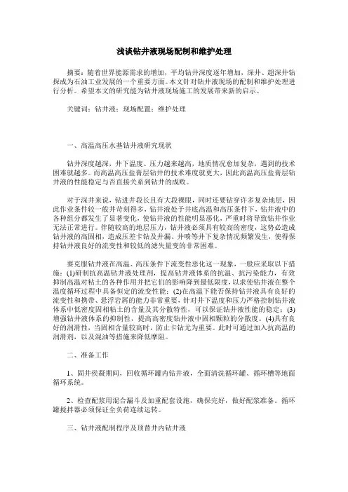 浅谈钻井液现场配制和维护处理