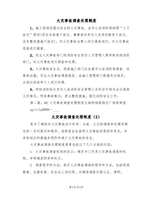 火灾事故调查处理制度（3篇）