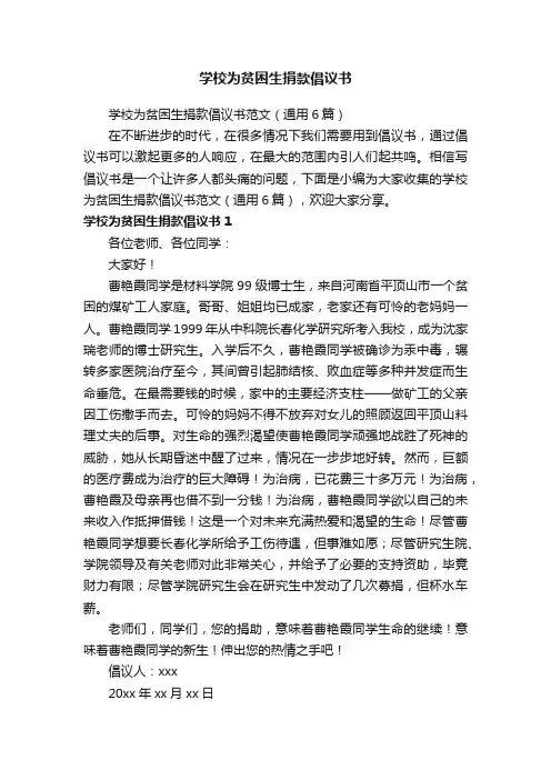 学校为贫困生捐款倡议书范文（通用6篇）