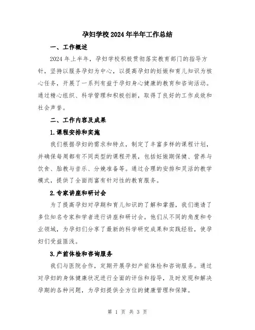 孕妇学校2024年半年工作总结