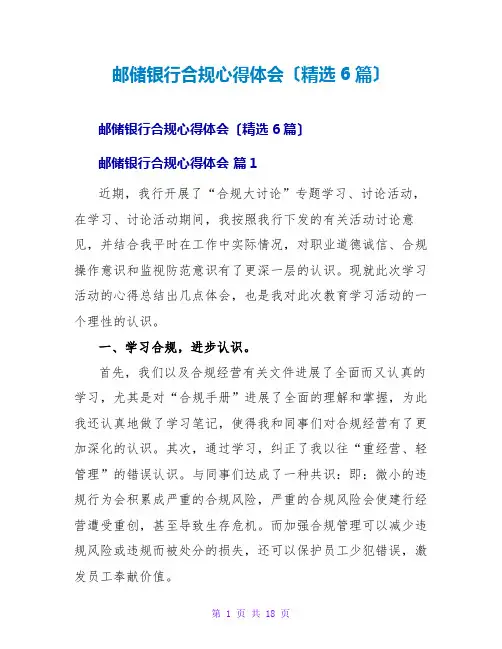 邮储银行合规心得体会(精选6篇)