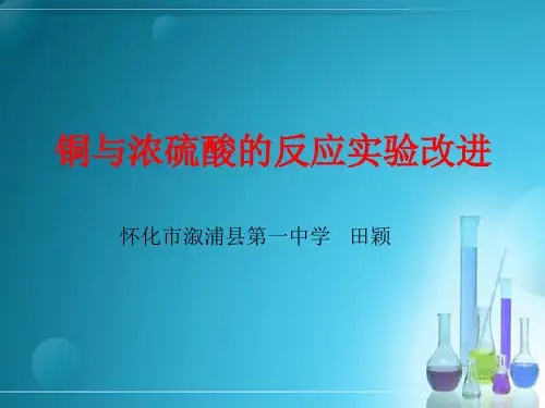 铜与浓硫酸的反应实验改进