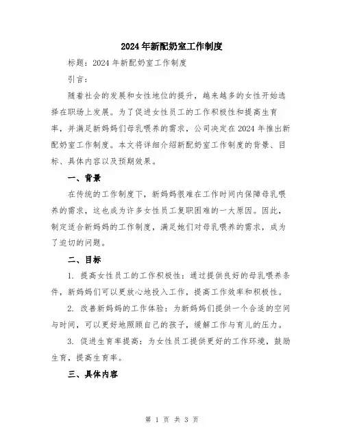 2024年新配奶室工作制度