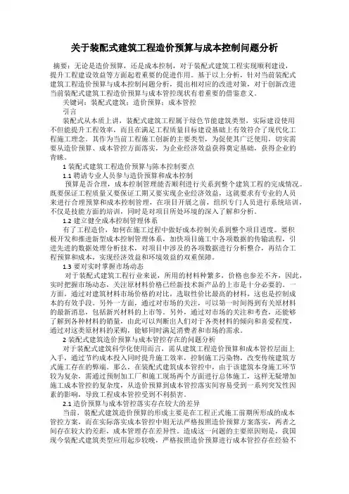 关于装配式建筑工程造价预算与成本控制问题分析