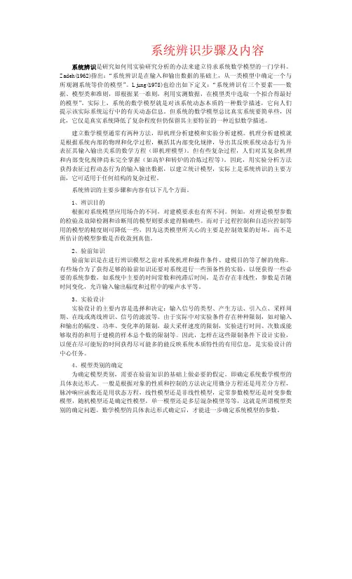 系统辨识步骤及内容