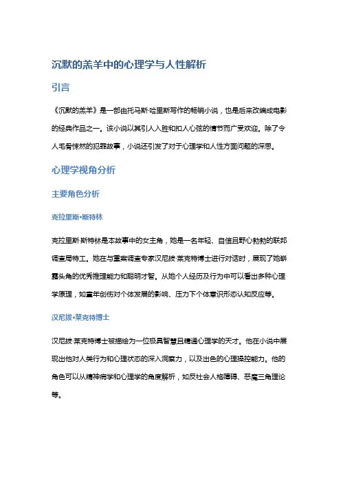 《沉默的羔羊》中的心理学与人性解析