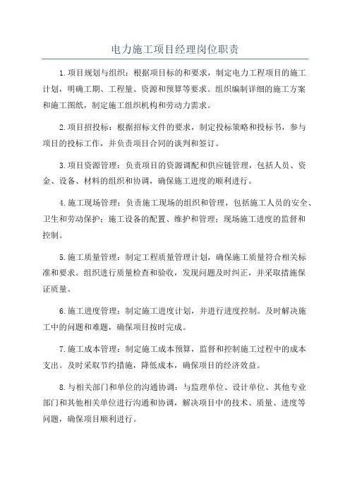 电力施工项目经理岗位职责