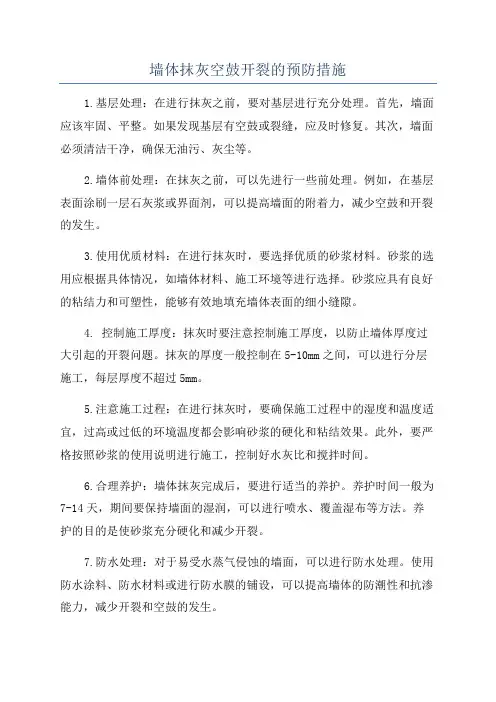 墙体抹灰空鼓开裂的预防措施