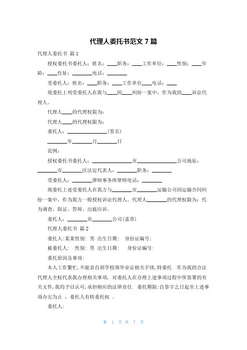 代理人委托书范文7篇
