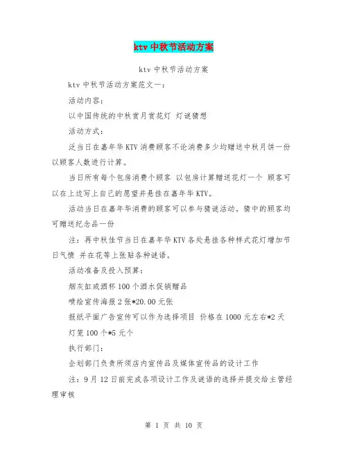 ktv中秋节活动方案