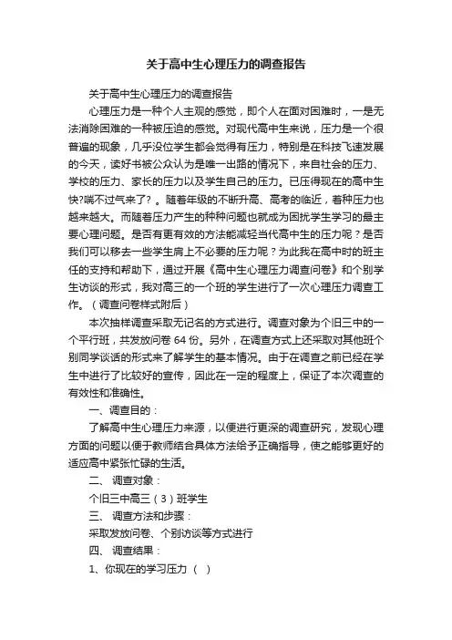 关于高中生心理压力的调查报告