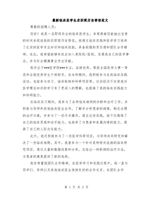 最新临床医学生求职简历自荐信范文