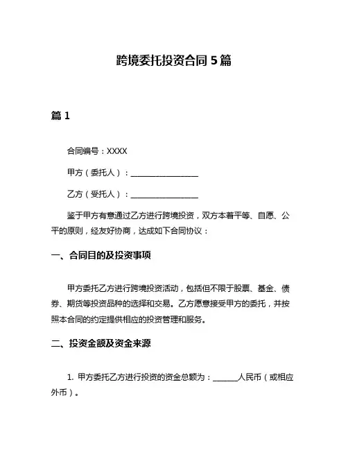 跨境委托投资合同5篇
