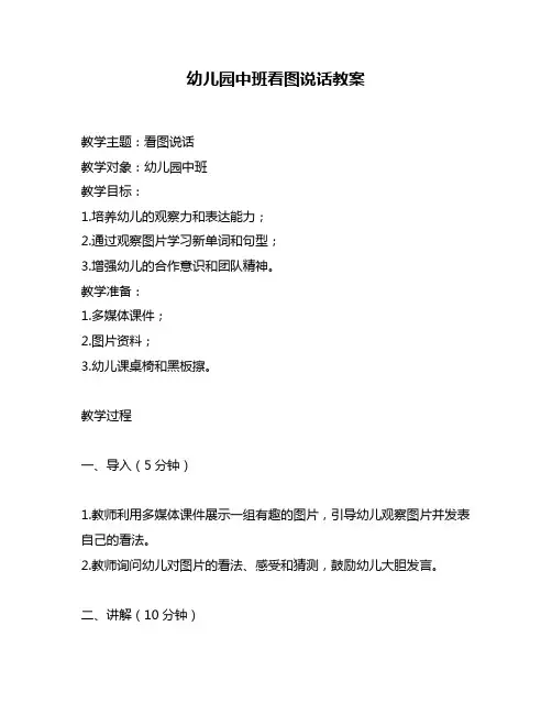 幼儿园中班看图说话教案