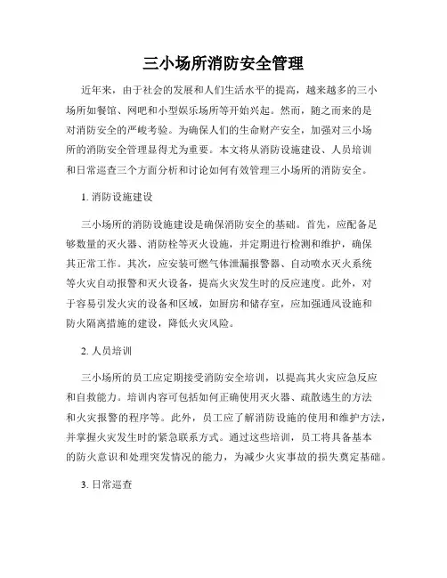 三小场所消防安全管理